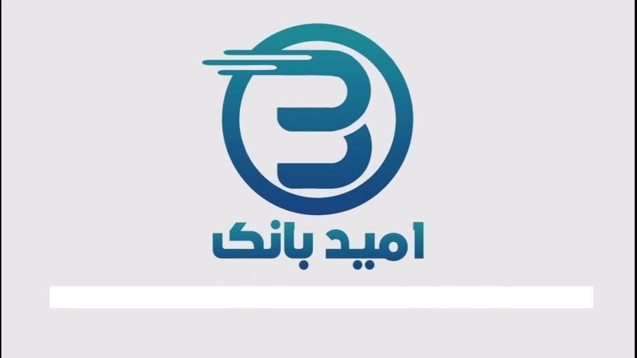 وام امید بانک|خدمات مالی، حسابداری، بیمه|تهران, دانشگاه تهران|دیوار