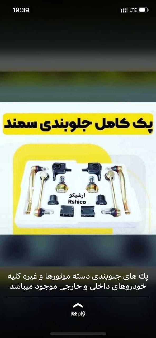 جلوبندی پک دسته موتور لنت کمک مکانیک پژو پراید ۲۰۶|قطعات یدکی و لوازم جانبی|تهران, خرمشهر|دیوار