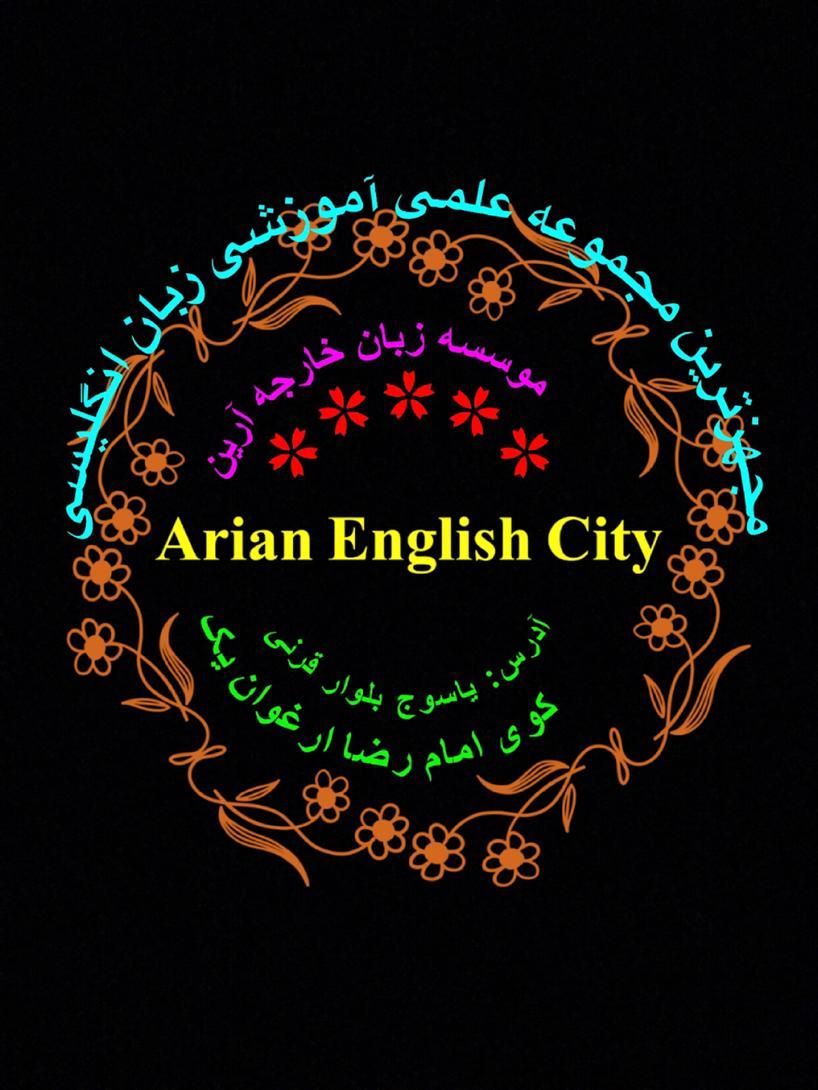 شهر انگلیسی آرین پسرانه/دخترانه مجزا|خدمات آموزشی|یاسوج, |دیوار