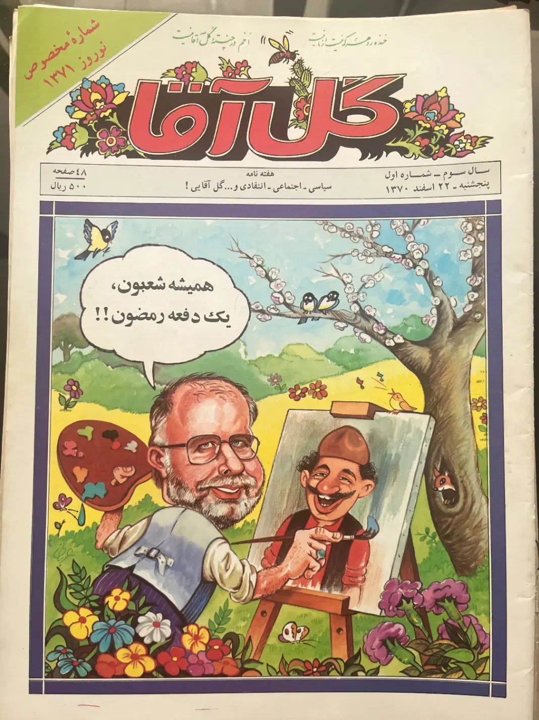 مجله گل آقا - سری کامل ( ۴۷ شماره) سال ۱۳۷۰|مجلات|تهران, قیطریه|دیوار