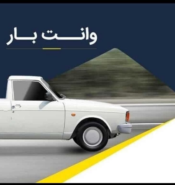 وانت بار وانت تلفنی  کرایه باربری نیسان قیمت مناسب|خدمات حمل و نقل|نیشابور, |دیوار
