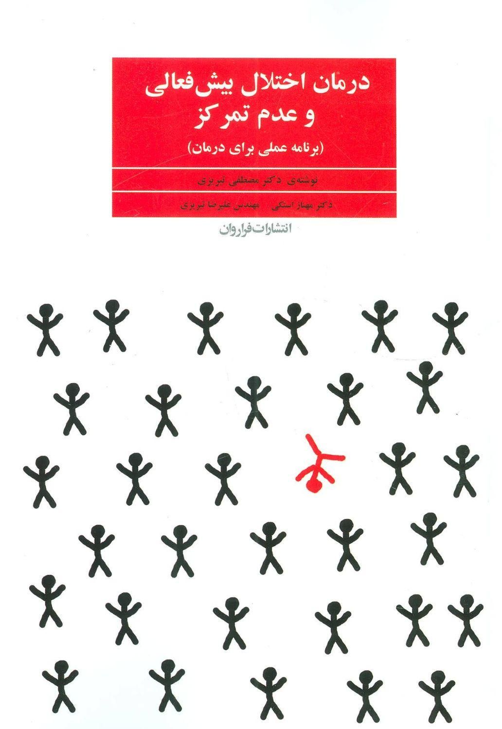 کتاب درمان اختلال بیش فعالی و عدم تمرکز|کتاب و مجله آموزشی|تهران, شهادت|دیوار