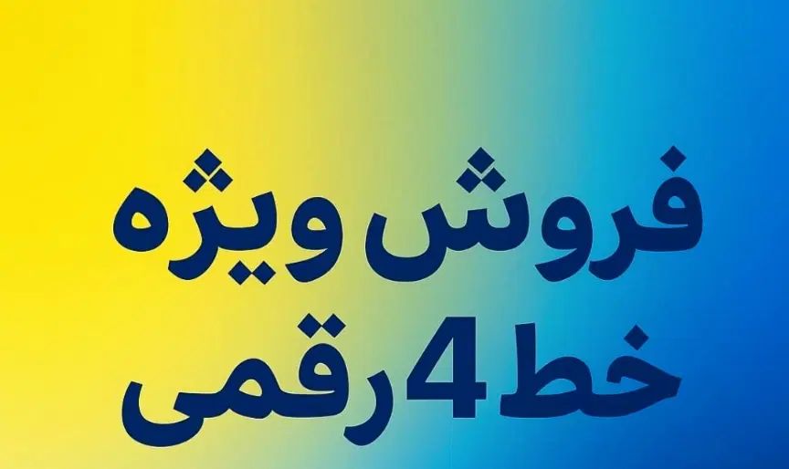 خط چهار رقمی رند|تلفن رومیزی|تهران, دهکده المپیک|دیوار
