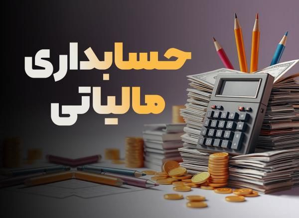 حسابداری مالیاتی را یاد بگیر و استخدام شو|استخدام مالی، حسابداری، حقوقی|بوشهر, |دیوار