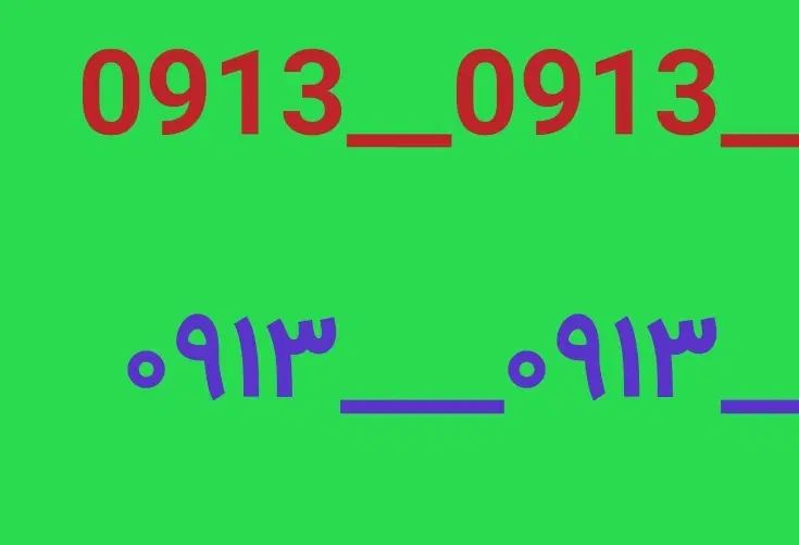 0913.0913.533|سیم‌کارت|اصفهان, شیخ اشراق|دیوار