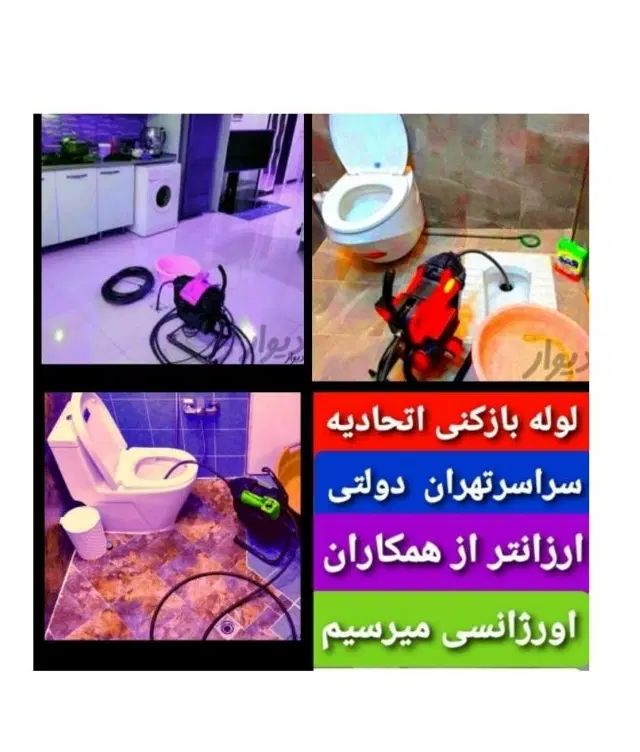 لوله بازکنی ارزان*فوری فنرزنی سراسرتهران تمیزبازکن|خدمات پیشه و مهارت|تهران, پونک|دیوار