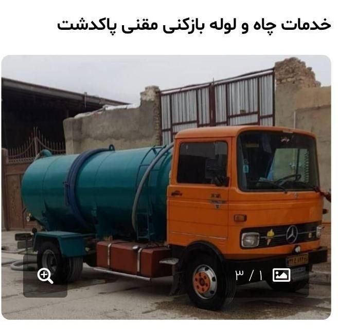 لوله بازکنی وتخلیه چاه ‌((شبانه روزی))|خدمات پیشه و مهارت|پاکدشت, پاکدشت (مامازند)|دیوار