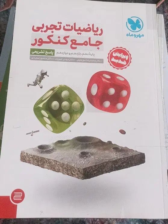 ریاضی جامع کنکور+پاسخنامه‌رایگان رشته‌تجربی|کتاب و مجله آموزشی|تهران, ازگل|دیوار