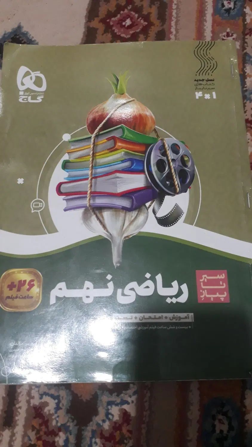 کتاب سیر تاپیاز ریاضی نهم  با بار کد آموزشی|کتاب و مجله آموزشی|پاکدشت, پاکدشت (مامازند)|دیوار