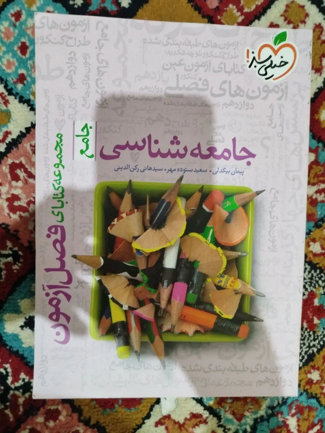 کمک درسی جامع خیلی سبز|کتاب و مجله آموزشی|مشهد, ادیب نیشابوری (شهرک غرب)|دیوار