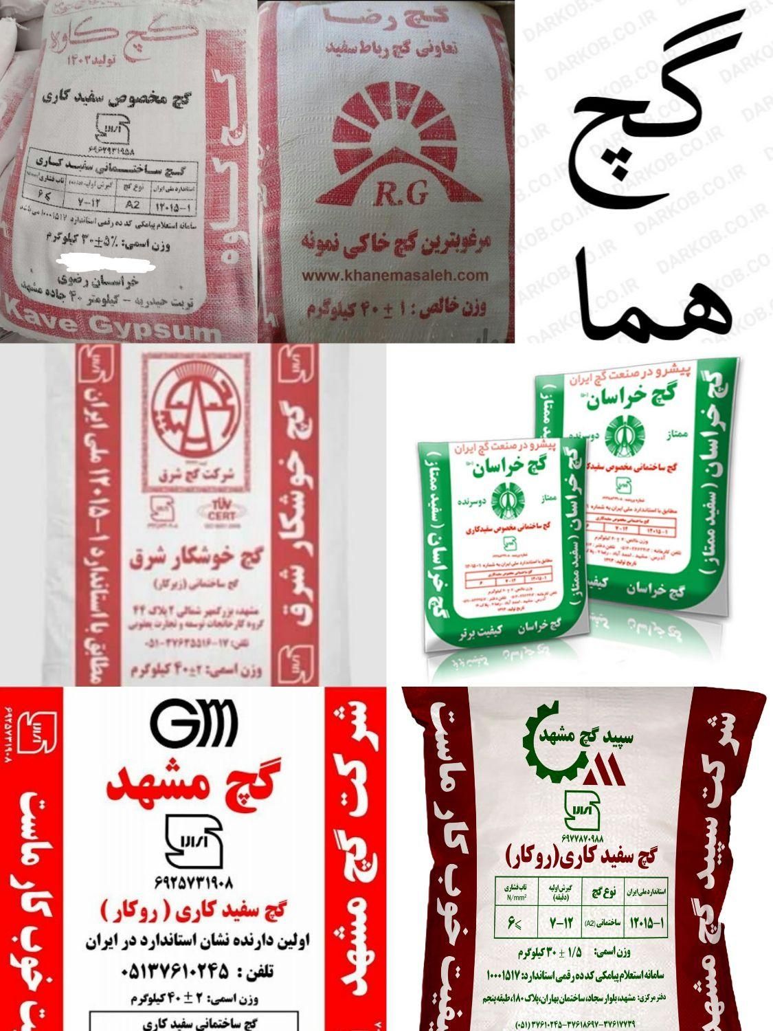 گچ خاکی وسفیدرضا کاوه هما مشهد شرق بلور سخدر سپید|مصالح و تجهیزات ساختمان|مشهد, جانباز|دیوار