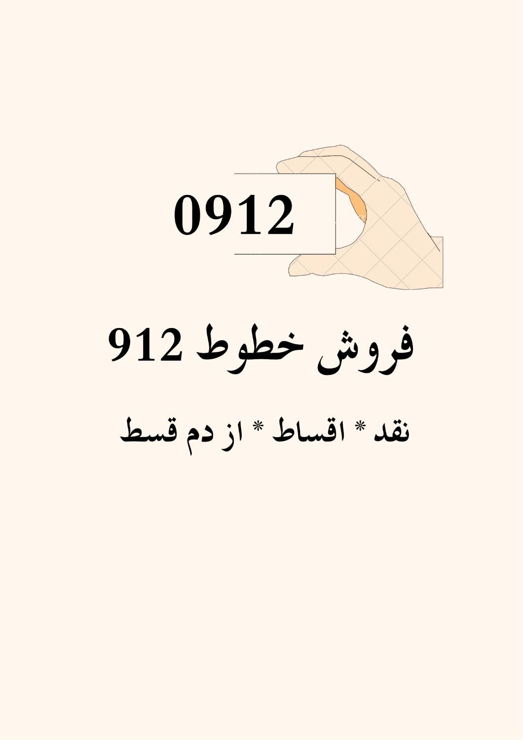 0912.096.21.06|سیم‌کارت|شیراز, باغ تخت|دیوار
