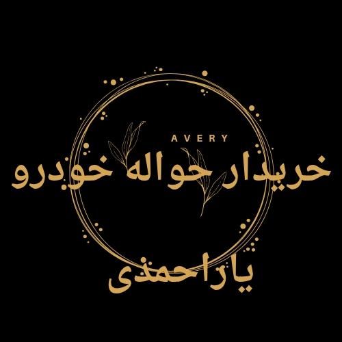 خواهانم  حواله خودرو|خودرو سواری و وانت|تهران, میدان ولیعصر|دیوار