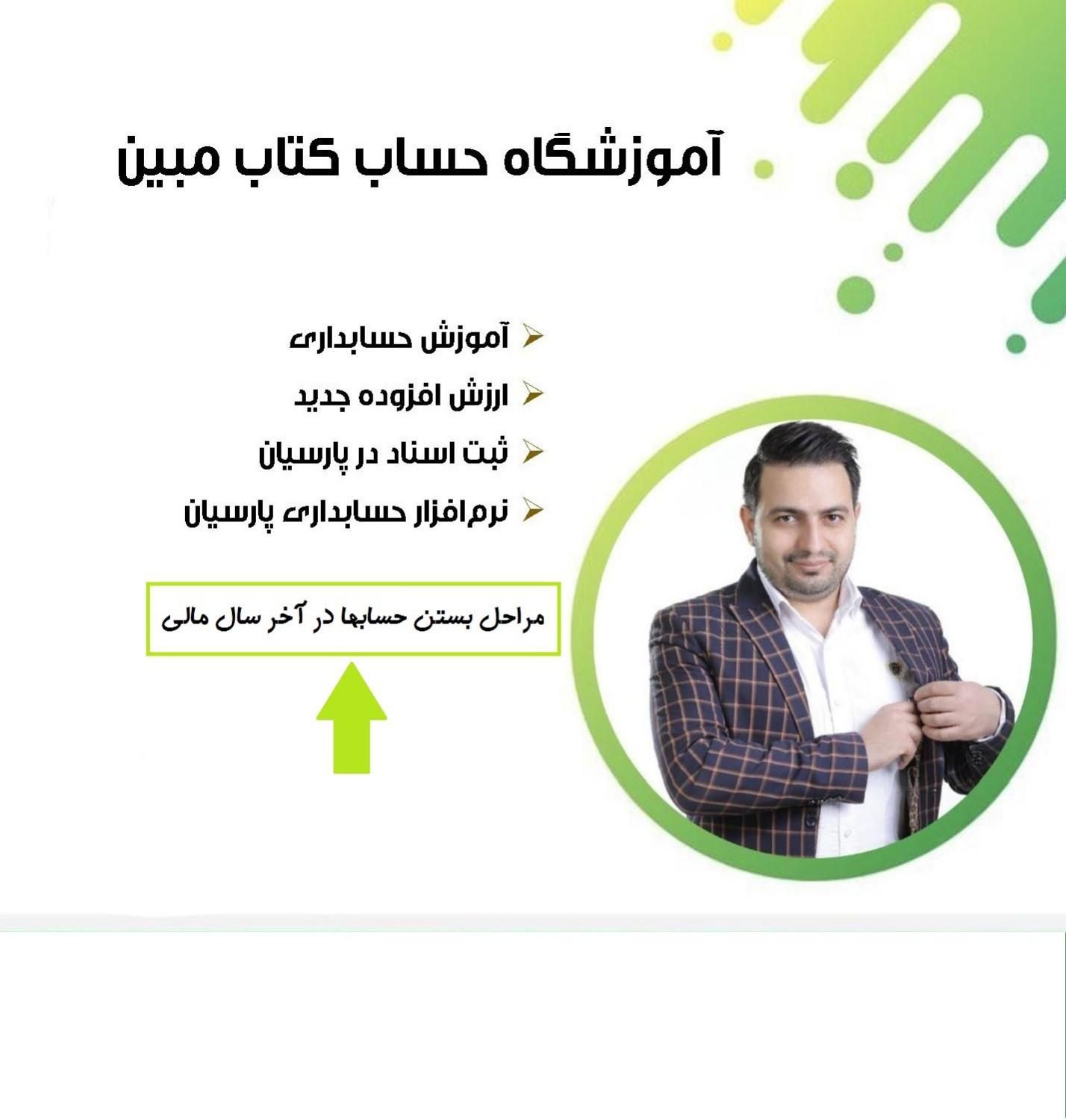 آموزش صفر تا صد حسابداری|خدمات آموزشی|اصفهان, مسجد مصلی|دیوار