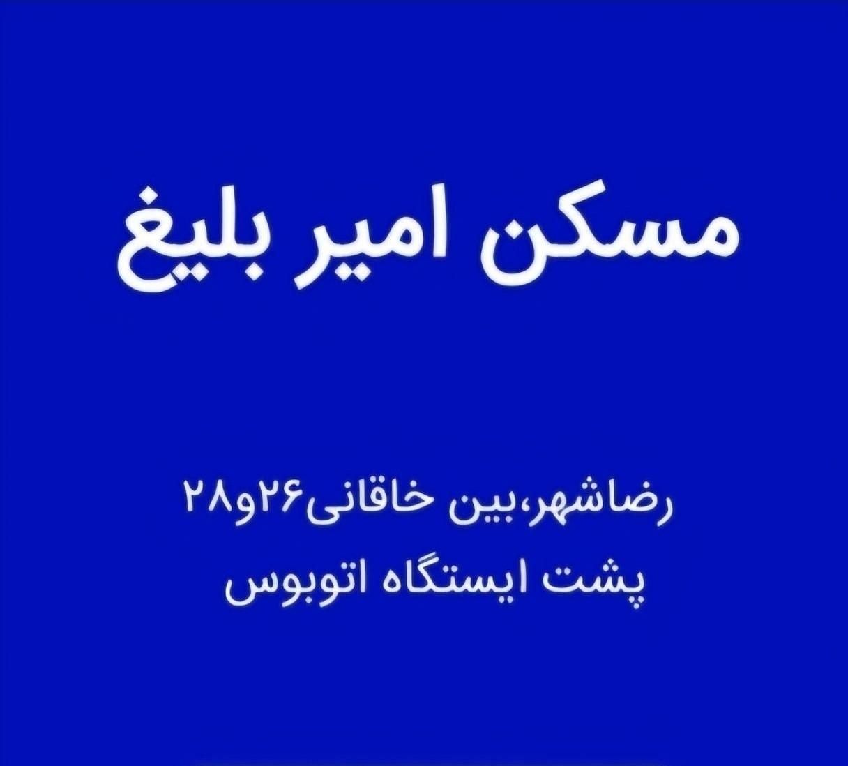 فروش آپارتمان ۶۲متری وکالتی خاقانی مسکن امیر بلیغ|فروش آپارتمان|مشهد, رضاشهر|دیوار