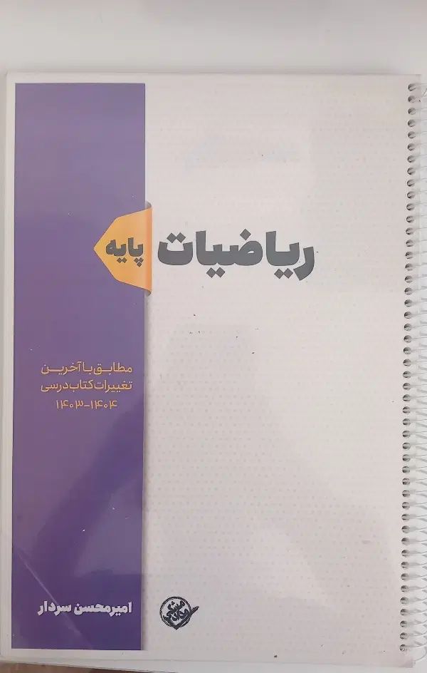 ریاضیات پایه استاد سردار|کتاب و مجله آموزشی|مشهد, آبادگران|دیوار