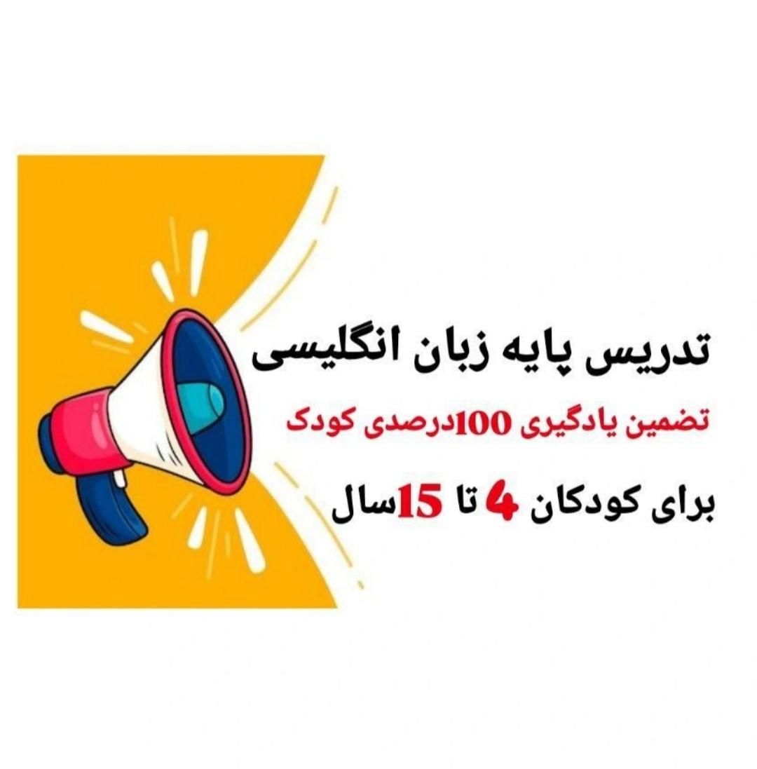 (آموزش تخصصی زبان انگلیسی برای تمامی سنین)|خدمات آموزشی|مشهد, شاهد (شهرک غرب)|دیوار