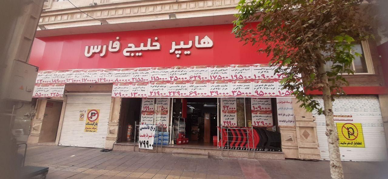 تکمیل کادر پرسنل فروشگاه زنجیره ای خلیج فارس|استخدام خدمات فروشگاه و رستوران|کرج, گلشهر|دیوار