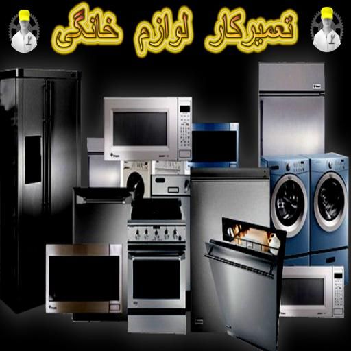 خرابی لوازم خانگی رو با یک تماس درمحل تعمیر میکنیم|خدمات پیشه و مهارت|فولادشهر, مسکن مهر فولادشهر|دیوار