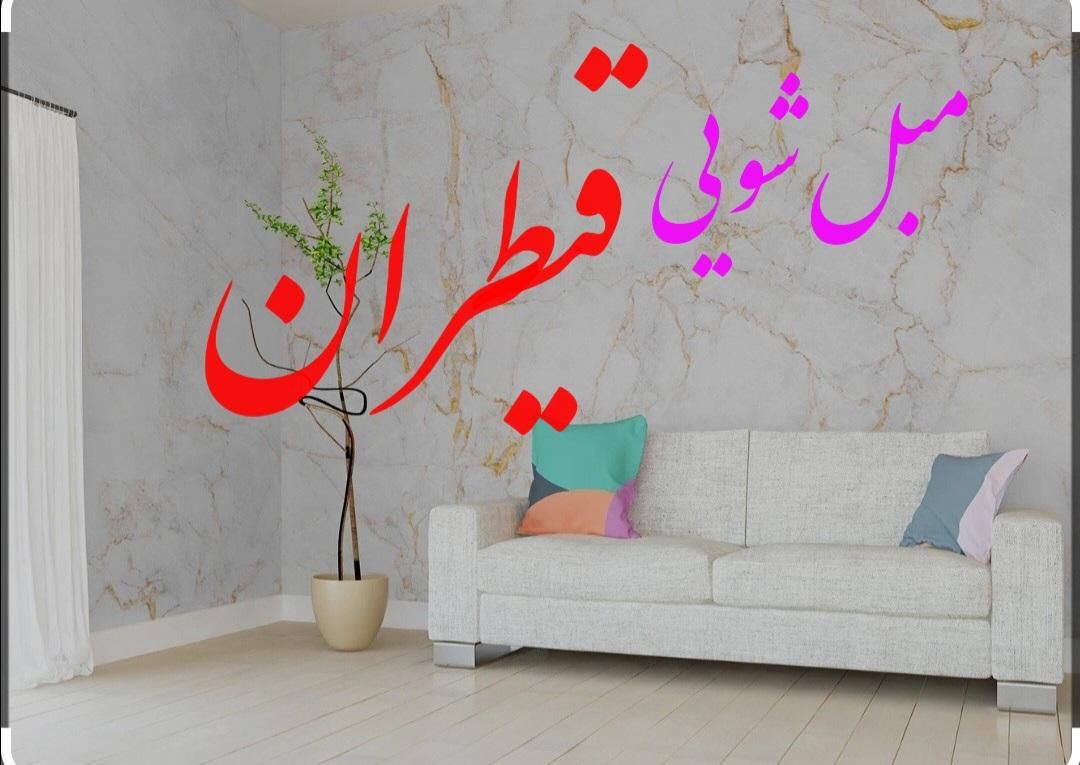 مبل شویی مبلشویی شستشوی مبلمان درمنزل|خدمات نظافت|اصفهان, ملک‌شهر|دیوار