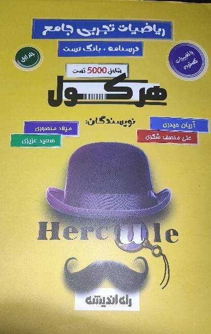 کتاب تست ریاضی کنکور، هرکول آریان حیدری جلد یک|کتاب و مجله آموزشی|نیشابور, بلوار گلها|دیوار