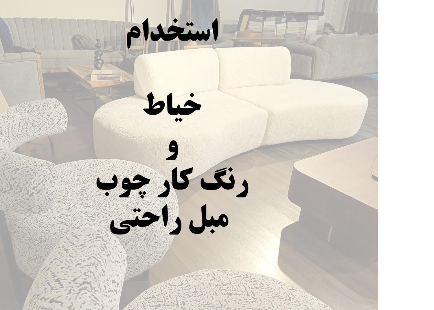 رنگ کار چوب و خیاط راحتی|استخدام صنعتی، فنی، مهندسی|تهران, شهرک استقلال|دیوار