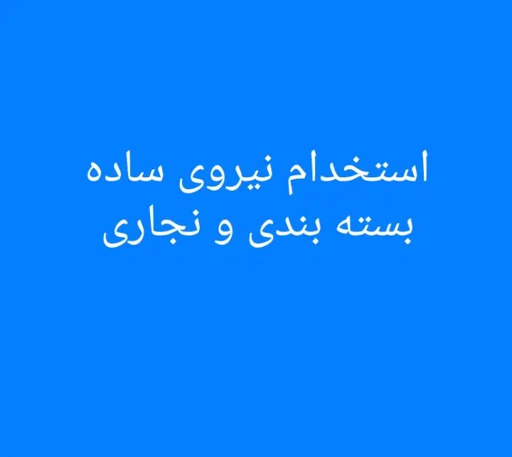استخدام کارگر ساده و نیمه ماهر(چهاردانگه)|استخدام صنعتی، فنی، مهندسی|چهاردانگه (تهران), |دیوار