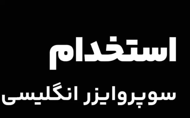 سوپروایزر زبان انگلیسی|استخدام آموزشی|تهران, فلاح|دیوار