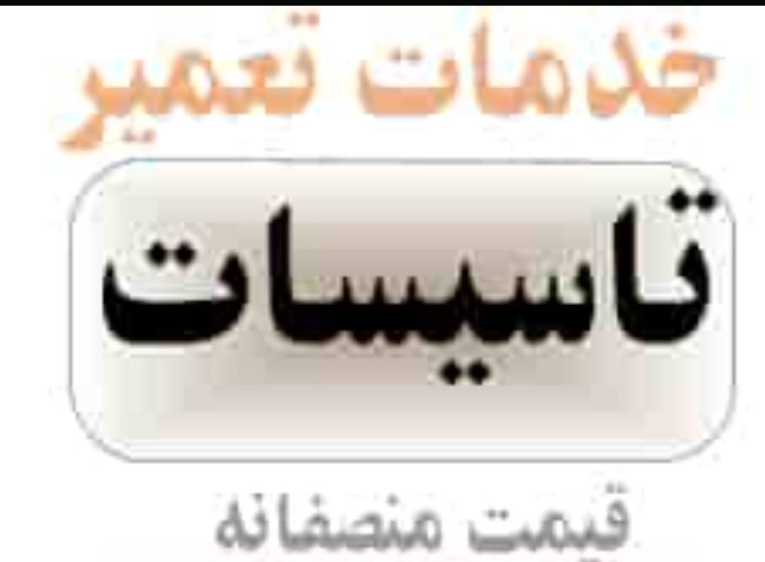لوله کشی تاسیسات تعمیرات سرویس کولرنصب پمپ منبع آب|خدمات پیشه و مهارت|شیراز, دارالرحمه|دیوار