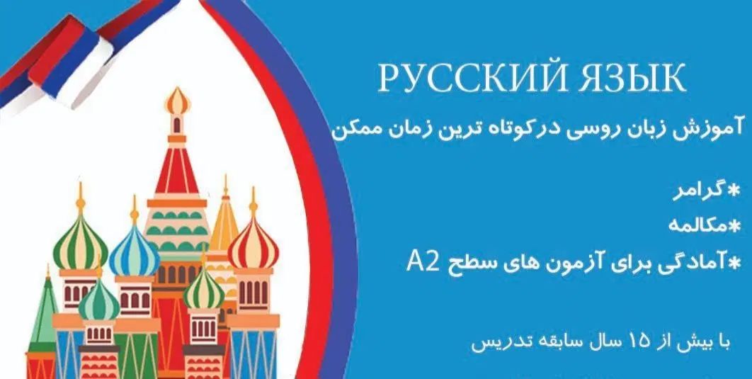 آموزش زبان روسی در کوتاه ترین زمان ممکن|خدمات آموزشی|رشت, سعدی (تختی)|دیوار