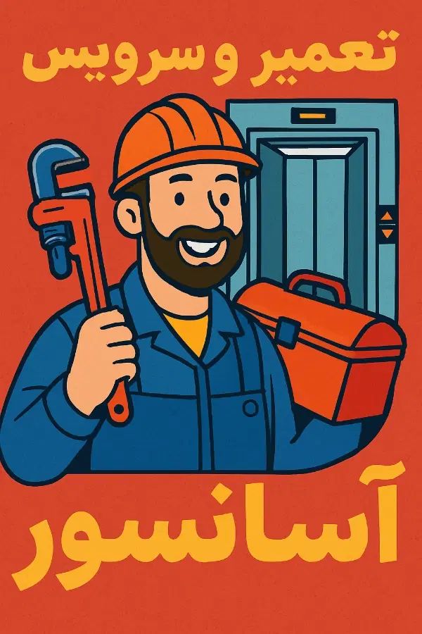 تعمیر و سرویس آسانسور آسانسور|خدمات پیشه و مهارت|رشت, استقامت ۱|دیوار