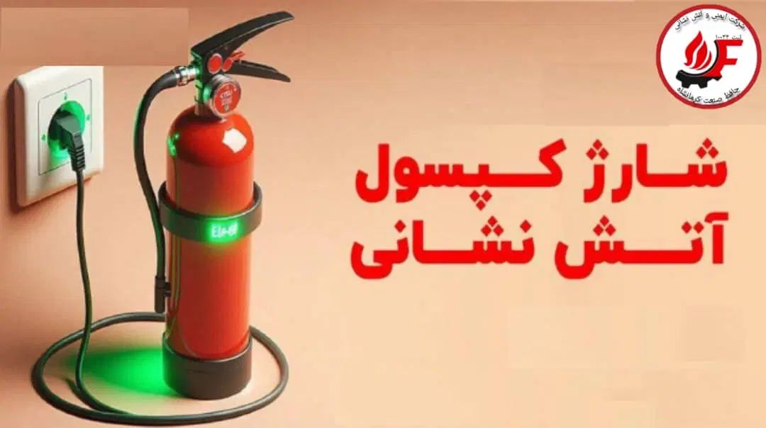 شارژ کپسول آتش نشانی /فروش کپسول آتش نشانی|خدمات پیشه و مهارت|کرمانشاه, |دیوار