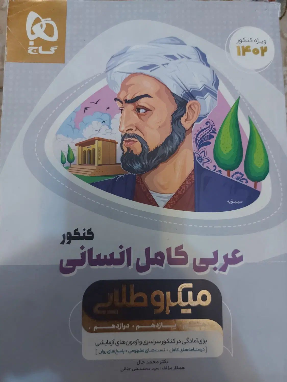 کتاب تست کنکور عربی جامع انسانی میکرو طلایی گاج|کتاب و مجله آموزشی|تهران, سعادت‌آباد|دیوار
