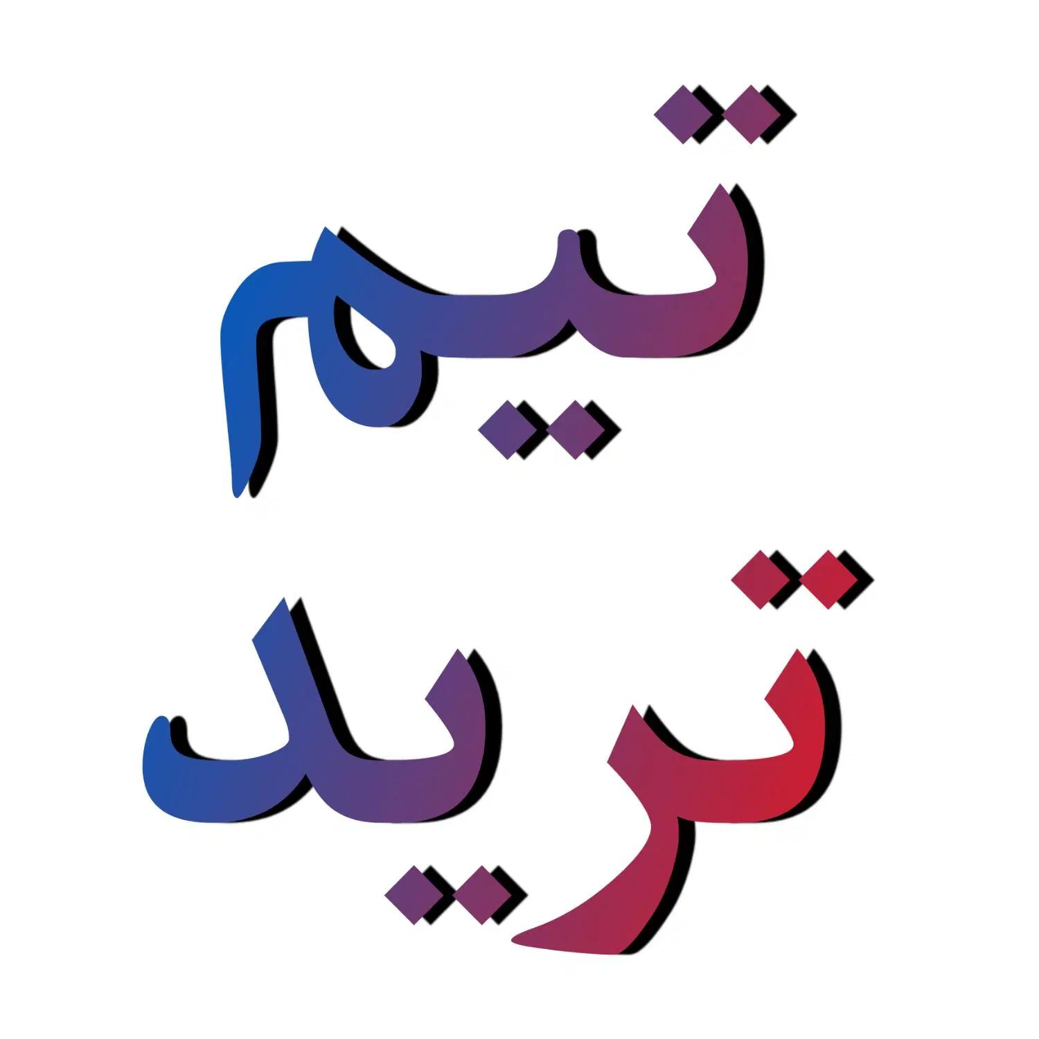 سرمایه‌گذاری با تیم ترید|خدمات مالی، حسابداری، بیمه|مشهد, هنرستان|دیوار