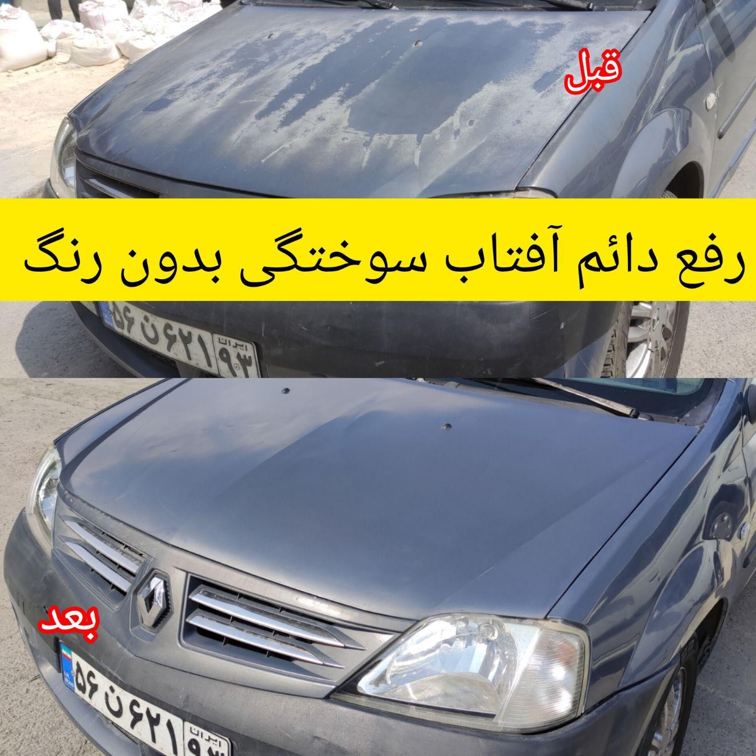 نانوسرامیک واکس پولیش(پالیش)رفع آفتاب سوختگی|خدمات موتور و ماشین|شیراز, شهرک امیر کبیر|دیوار