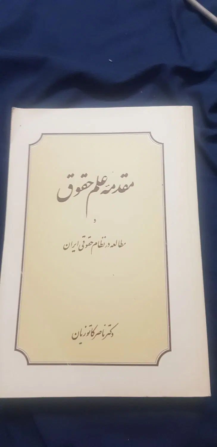 فروش ۲ عدد کتاب فوق کارآمد مرتبط به رشته حقوق|کتاب و مجله ادبی|تهران, سید خندان (جلفا)|دیوار