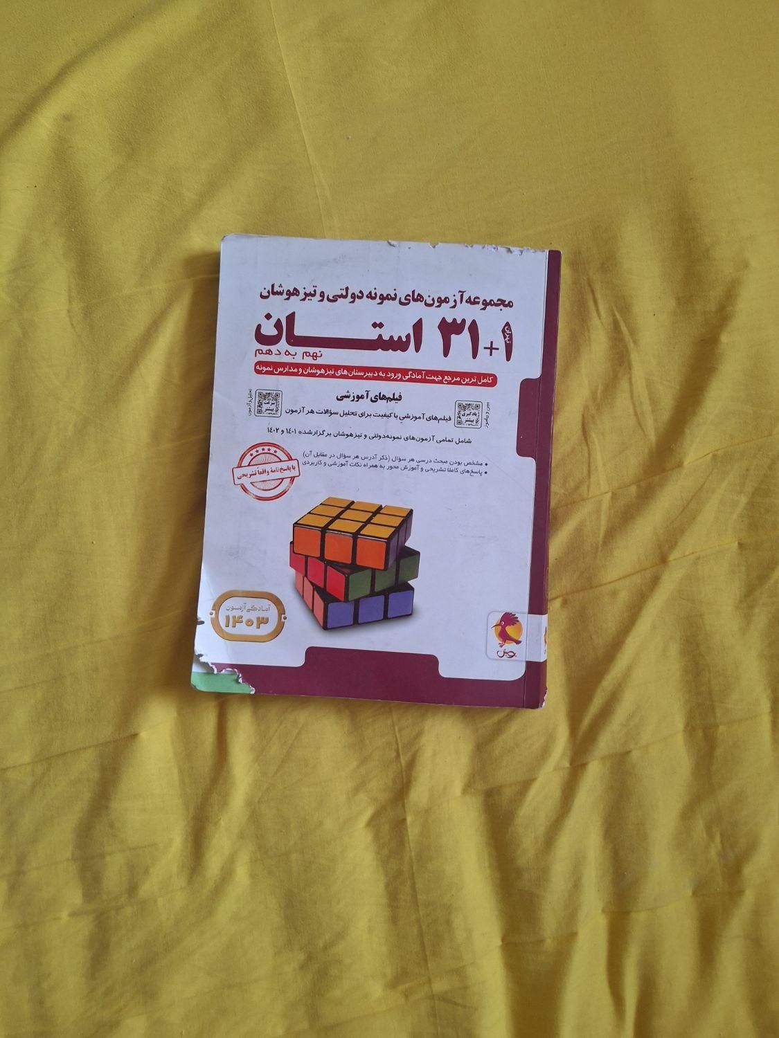 کتابهای آمادگی آزمونهای تیزهوشان و سمپاد نهم|کتاب و مجله آموزشی|شیراز, سینما سعدی|دیوار