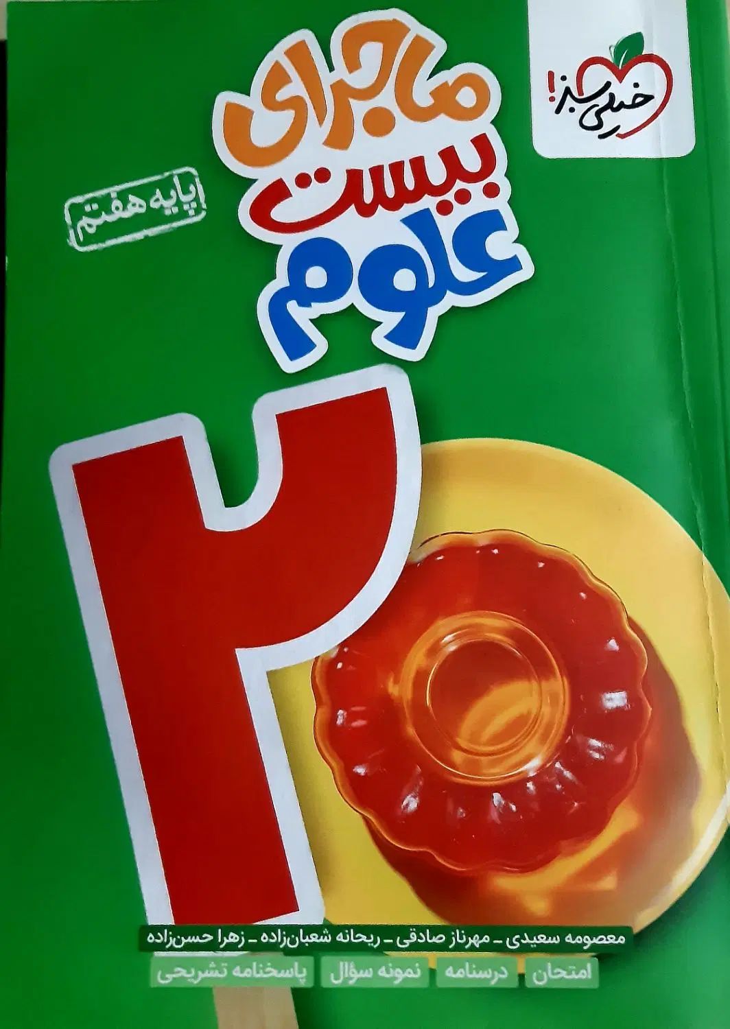 علوم خیلی سبز هفتم|کتاب و مجله آموزشی|تهران, فدک|دیوار
