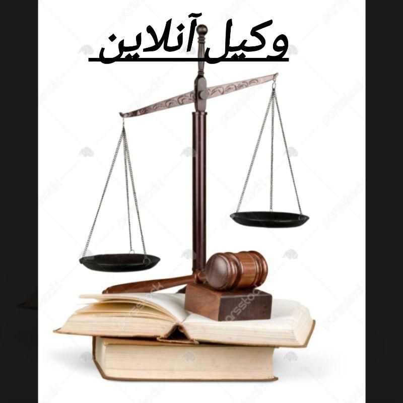 وکیل پایه یک دادگستری با 10 سال سابقه کار|خدمات مالی، حسابداری، بیمه|فولادشهر, A1|دیوار