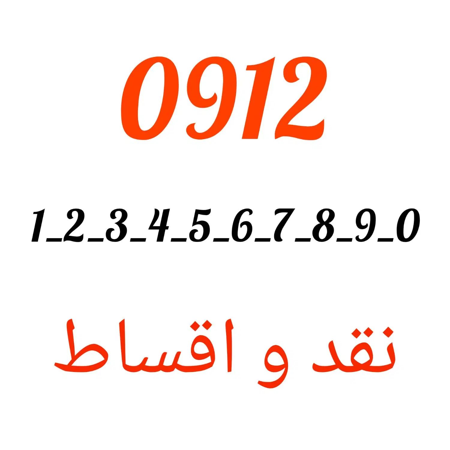 خریدوفروش سیم کارت0912نقدواقساط(دفترپیشخوان)رند۲۱|سیم‌کارت|تهران, عبدل‌آباد|دیوار