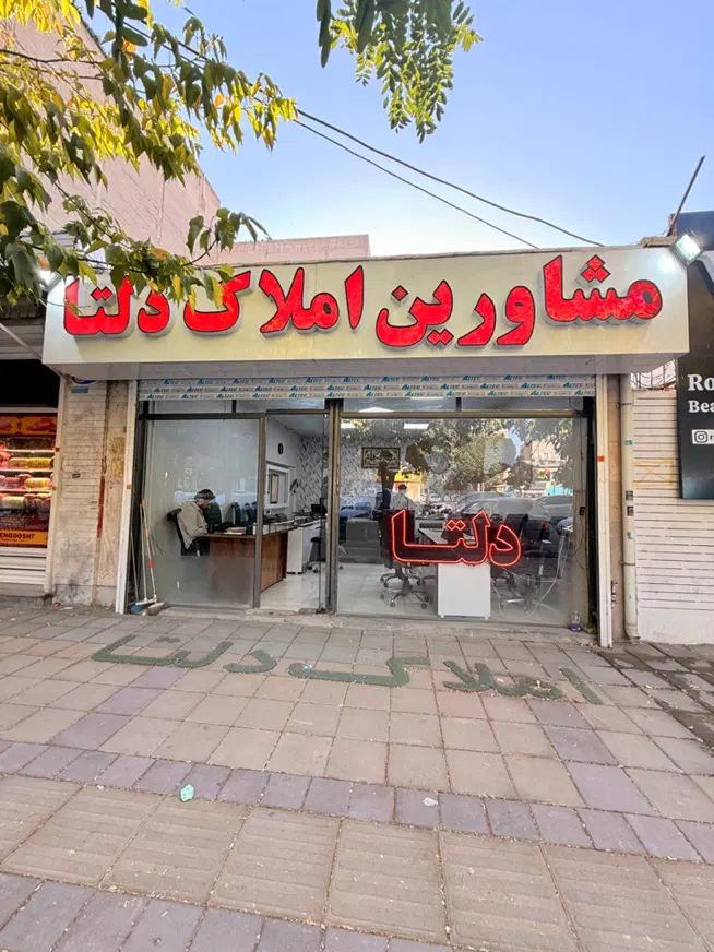 استخدام مشاور حرفه ای و مبتدی در املاک دلتا نوبهار|استخدام بازاریابی و فروش|کرمانشاه, |دیوار