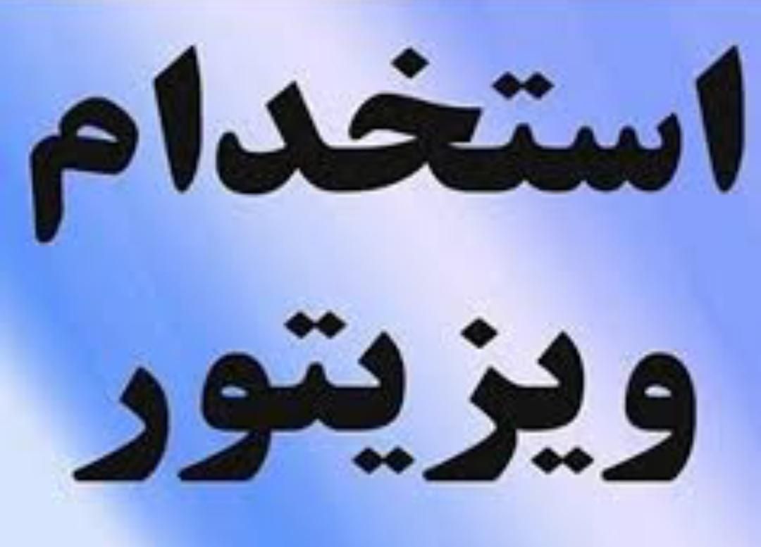 ویزیتور شیرآلات|استخدام بازاریابی و فروش|تهران, بهمن یار|دیوار