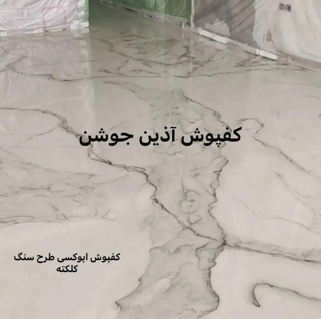 کفپوش اپوکسی ، تولید - خدمات|خدمات پیشه و مهارت|تهران, خاوران|دیوار