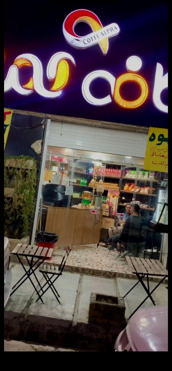 بدلیل تغیر.شغل|کافی‌شاپ و رستوران|یاسوج, |دیوار