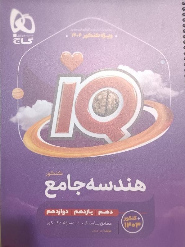 هندسه جامع آیکیو|کتاب و مجله آموزشی|رباط‌کریم, |دیوار