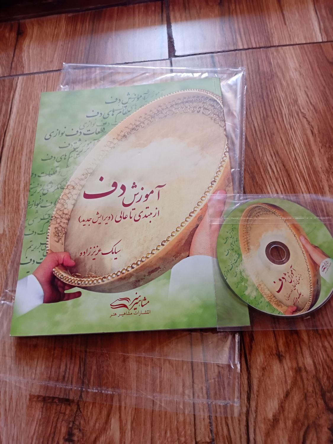 کتاب آموزش دف|کتاب و مجله آموزشی|ماهدشت, |دیوار