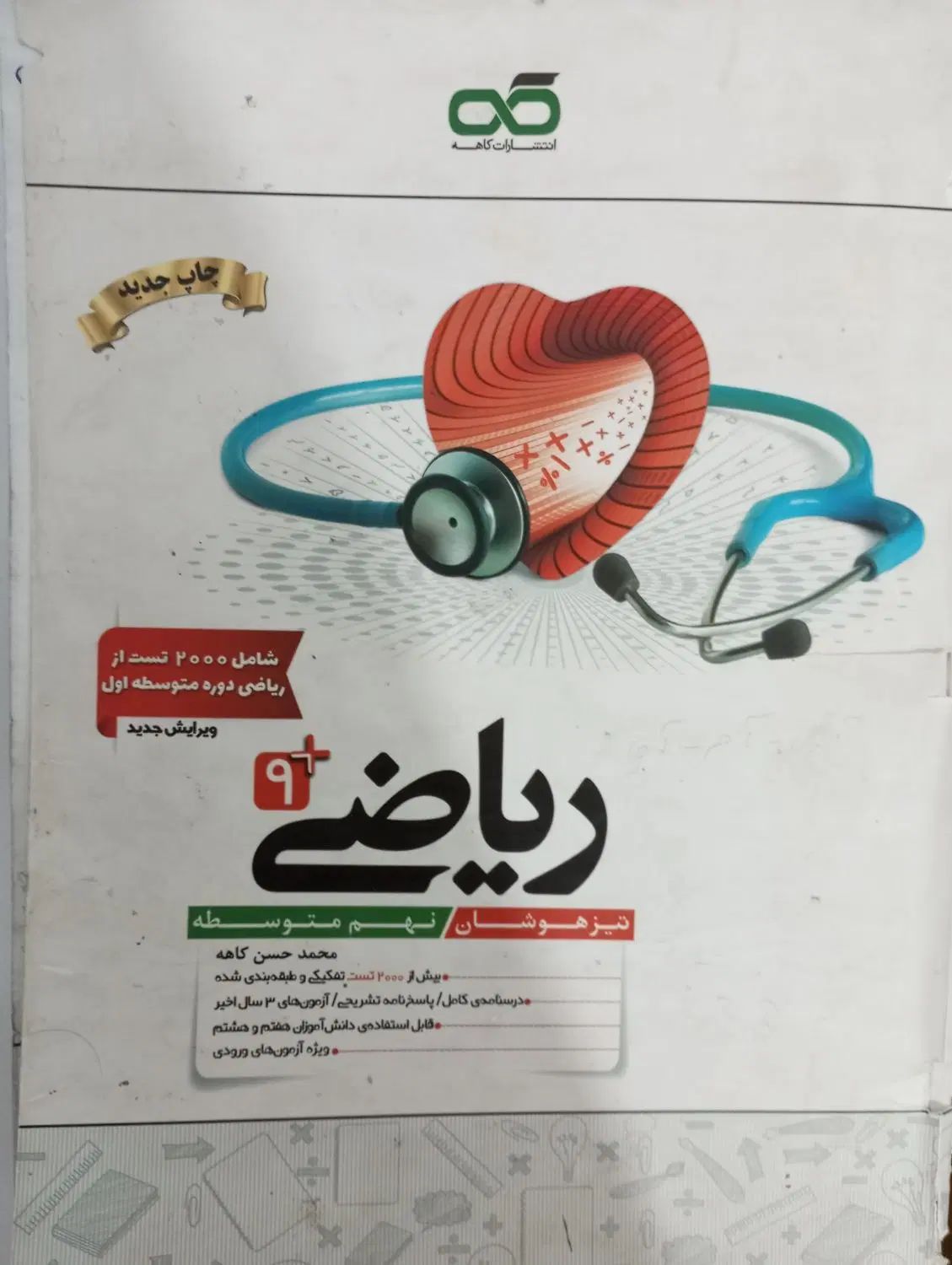ریاضی کاهه،علوم تیزهوشان خیلی سبز ، ۳۱ استان|کتاب و مجله آموزشی|مشهد, عامل|دیوار
