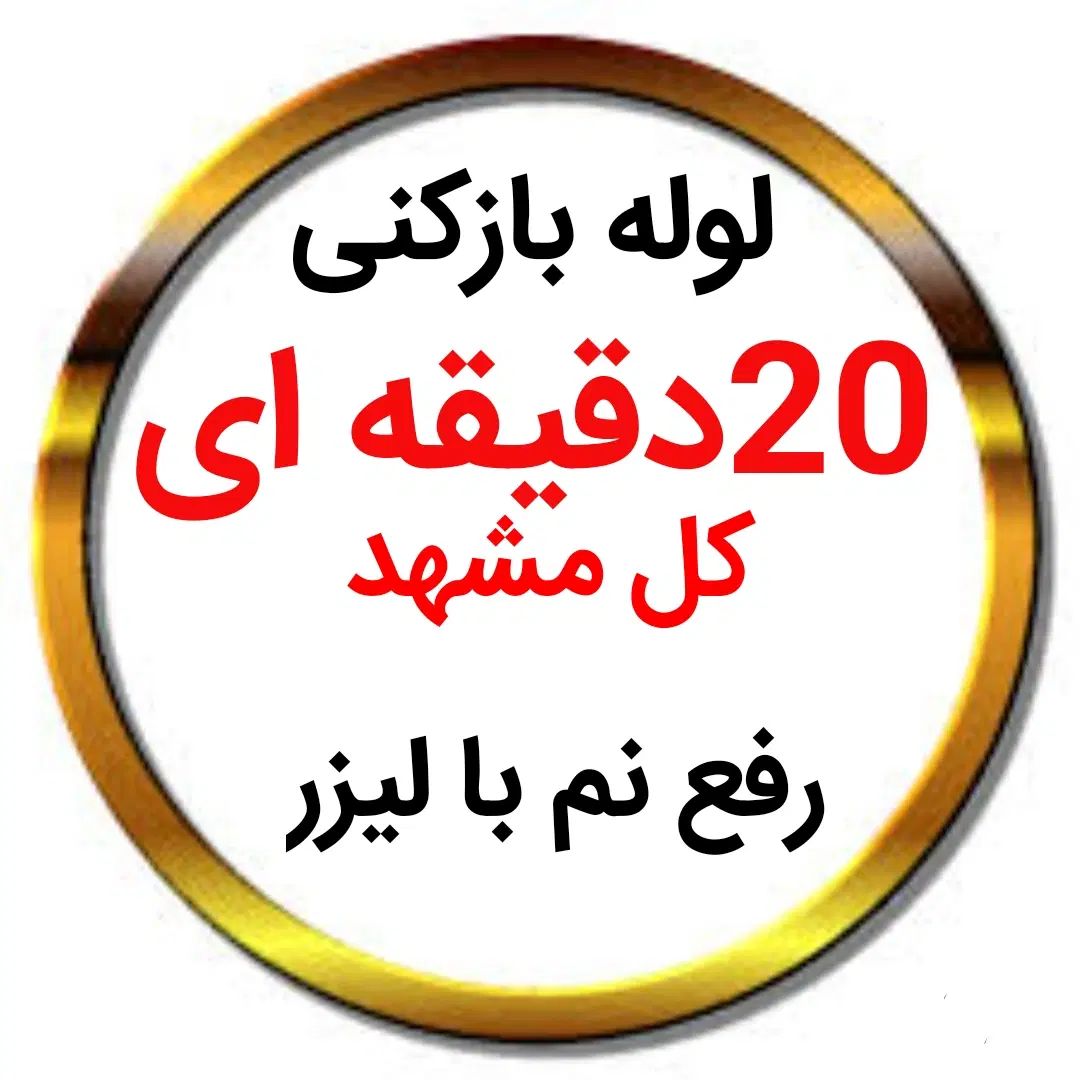 لوله بازکنی*40%تخفیف*رفع نمزدگی بدون خرابی.کشی|خدمات پیشه و مهارت|مشهد, سرافرازان|دیوار
