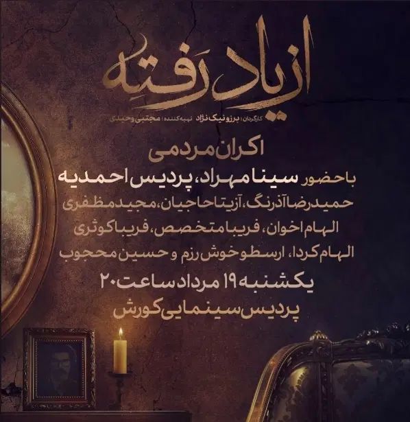 اکران مردمی سریال از یاد رفته|بلیت تئاتر و سینما|تهران, نیروی هوایی (پیروزی)|دیوار