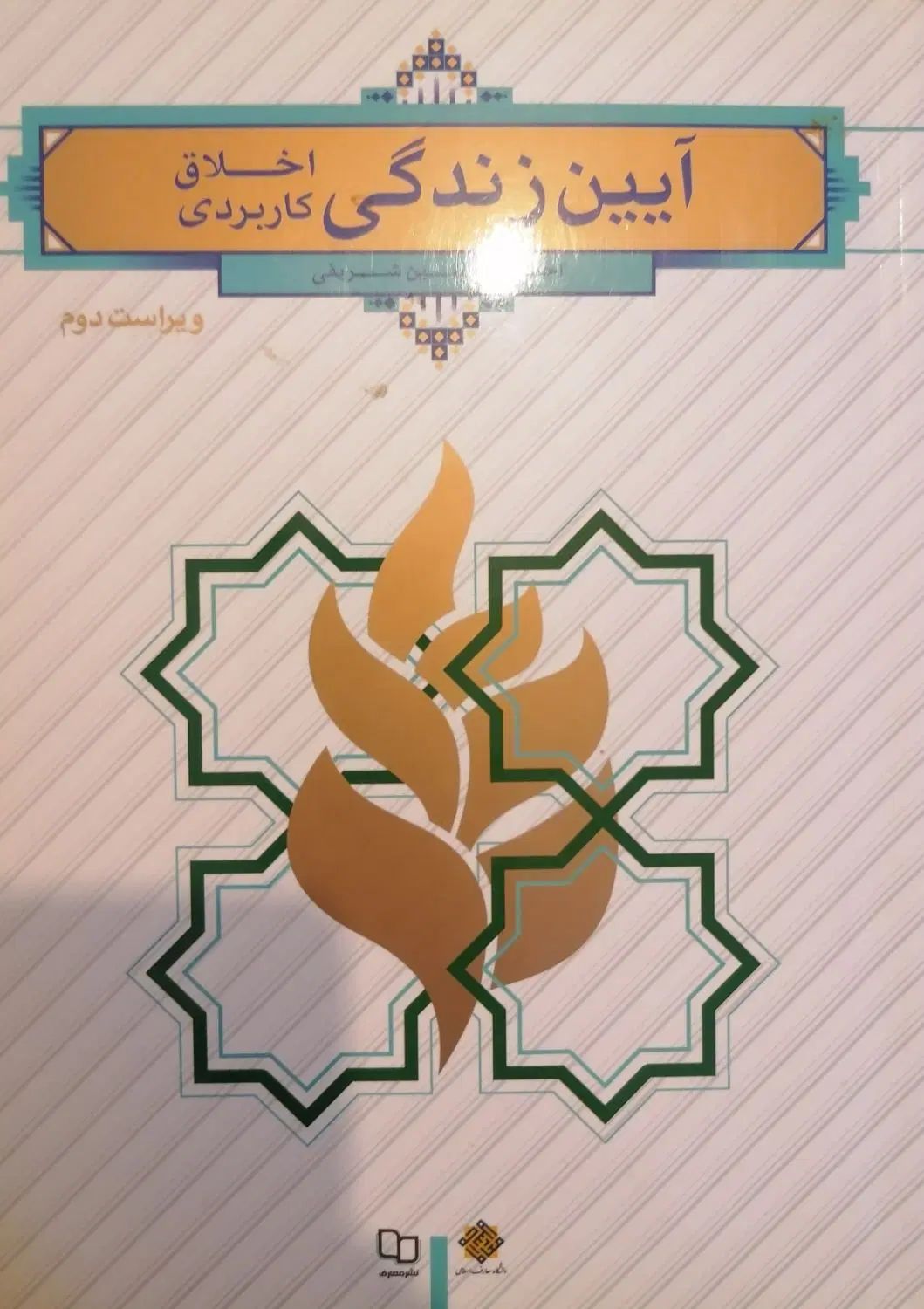 آیین زندگی اخلاق کاربردی|کتاب و مجله مذهبی|مشهد, دانشگاه فردوسی|دیوار